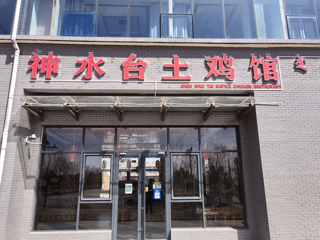 神水台土鸡馆