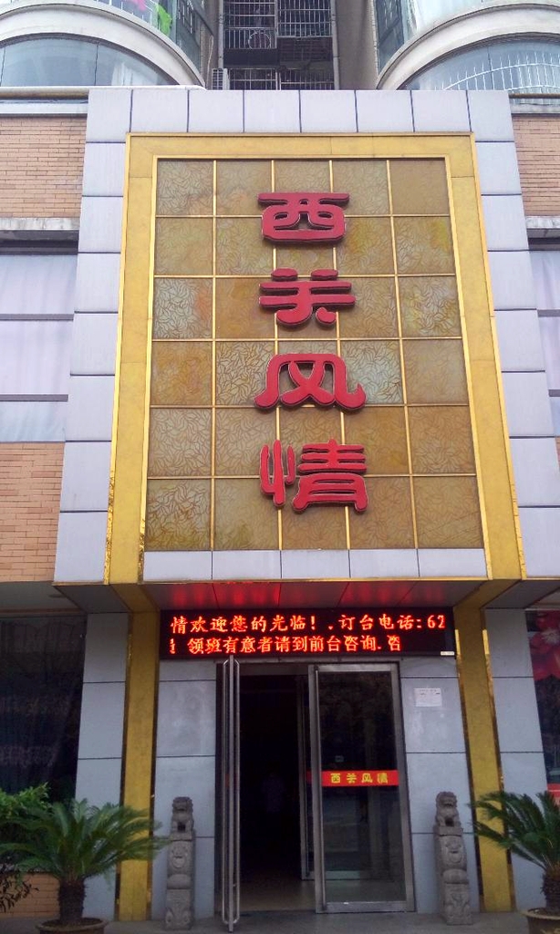西关风情