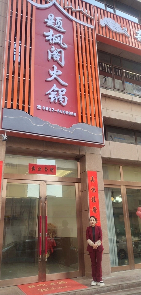题枫阁火锅