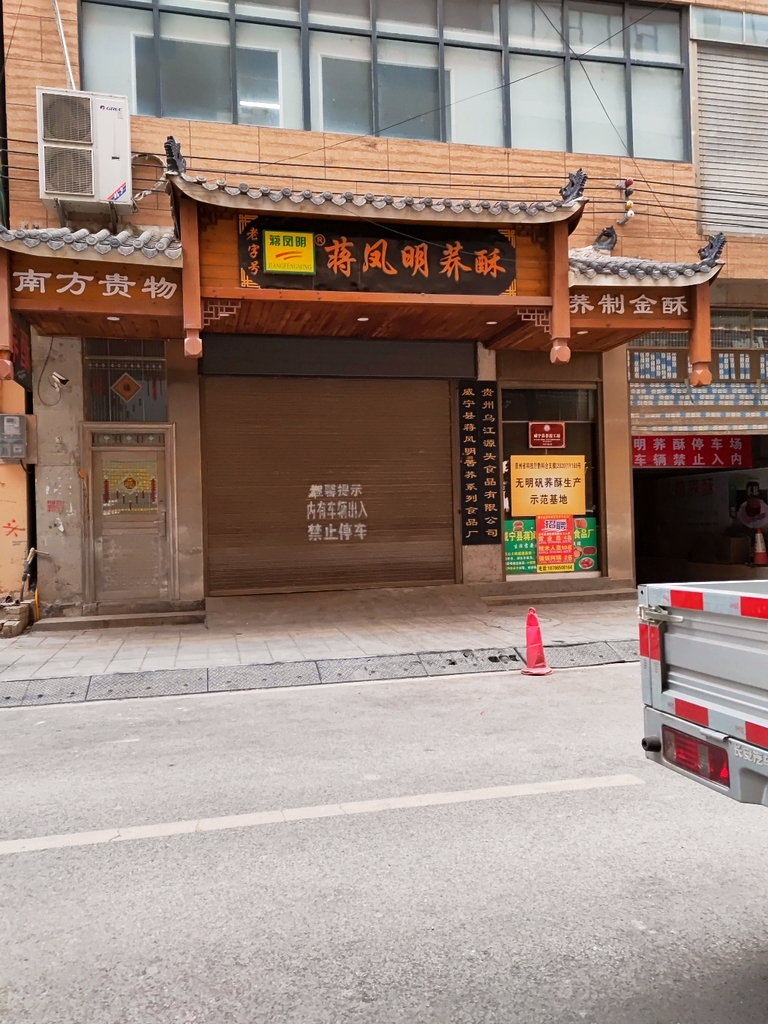 蒋凤明荞酥