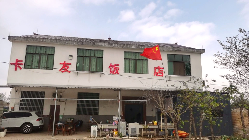 卡友饭店