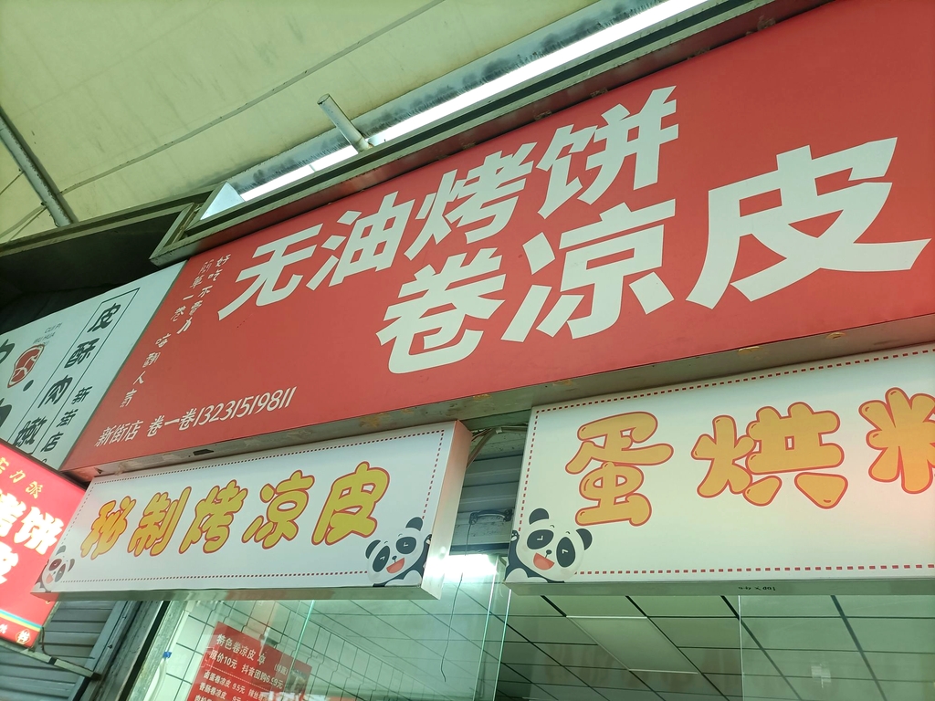 无油烤饼卷凉皮