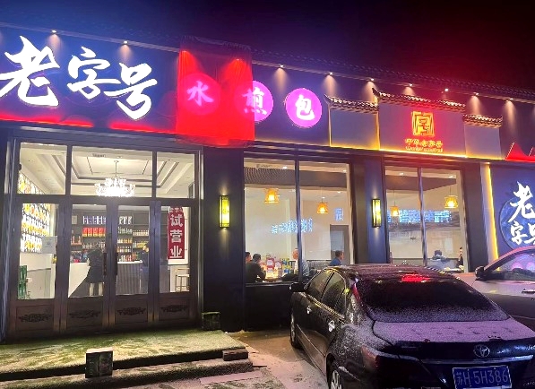 老字号水煎包