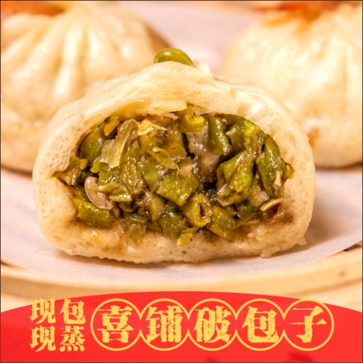 喜铺破包子