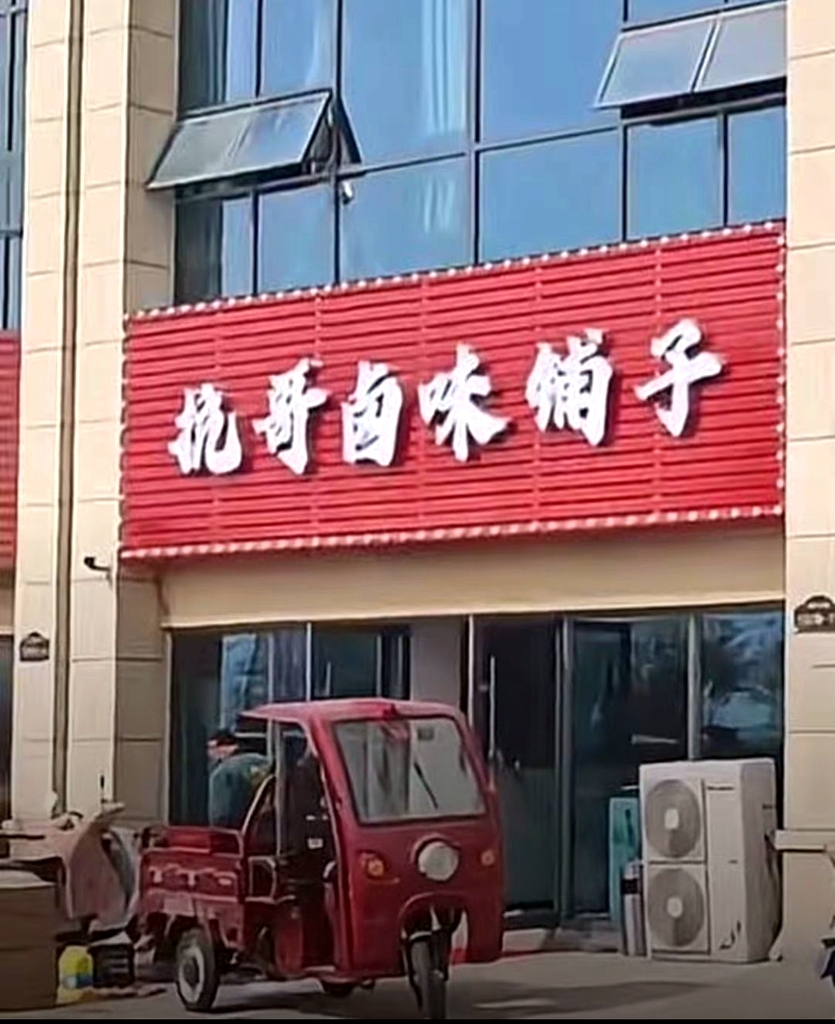 抗哥卤味铺子
