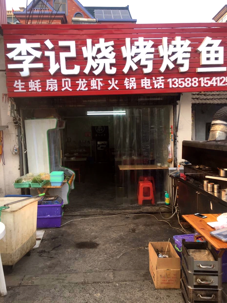 李记烧烤龙虾万州烤鱼