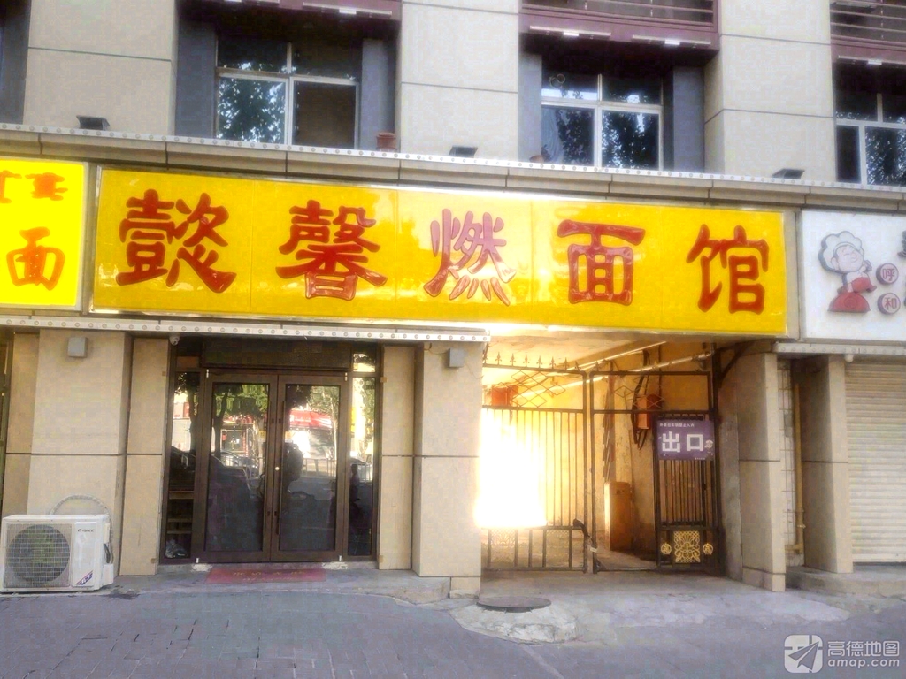 懿馨燃面馆