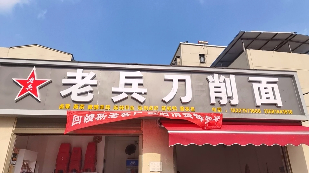 老兵刀削面万通总店