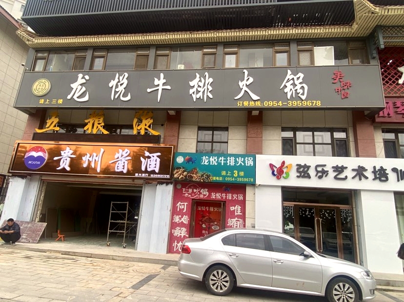 小龙悦牛排火锅(安康花苑店)