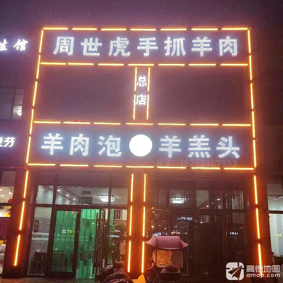 彭阳县周世虎手抓总店