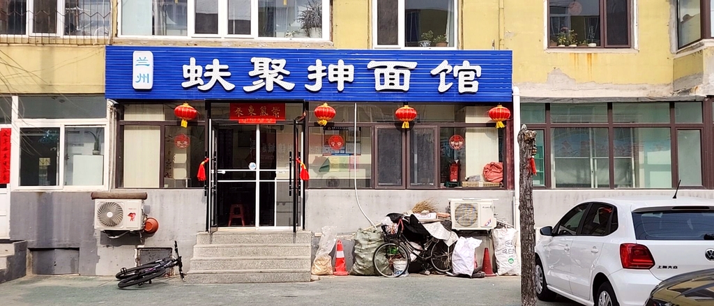 兰州蚨聚抻面馆(兴隆小区店)