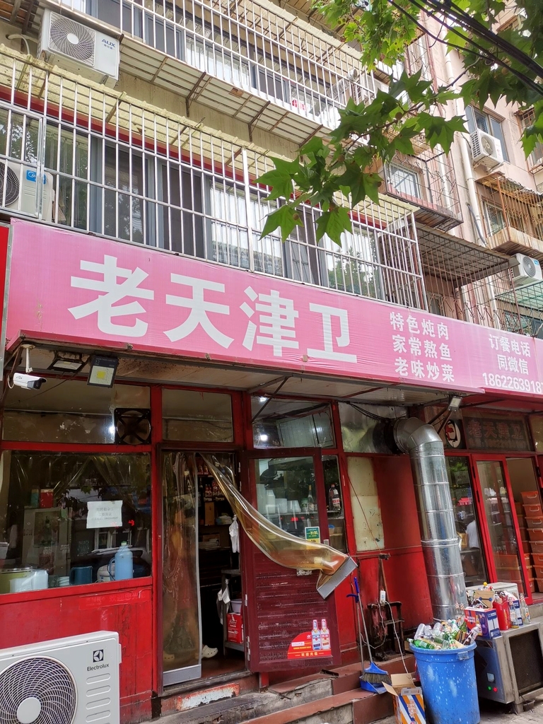 老天津卫(中山门北里店)