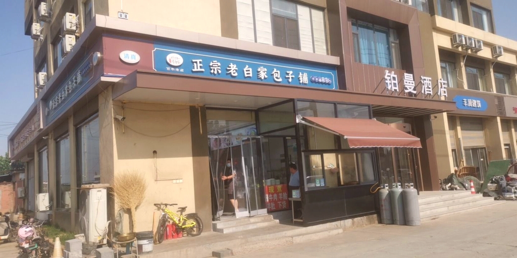 正宗老白家包子铺