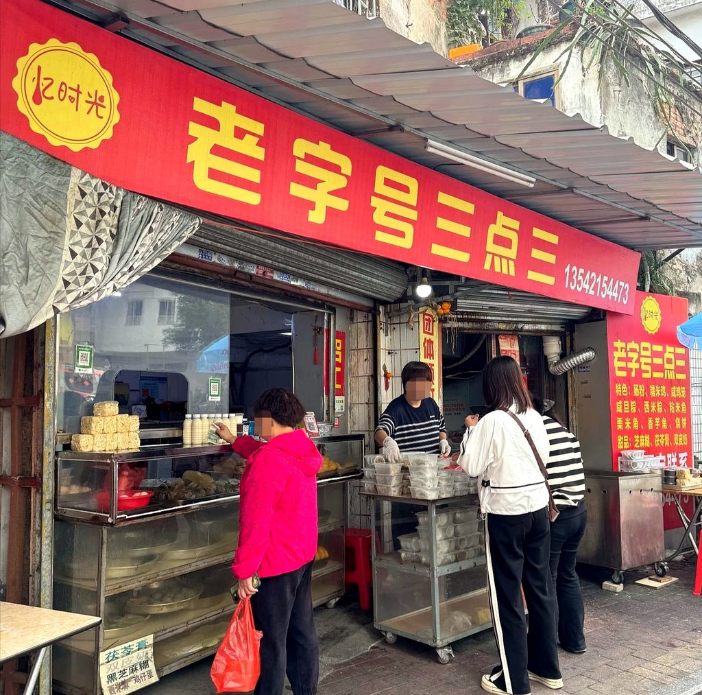忆时光老字号三点三早餐