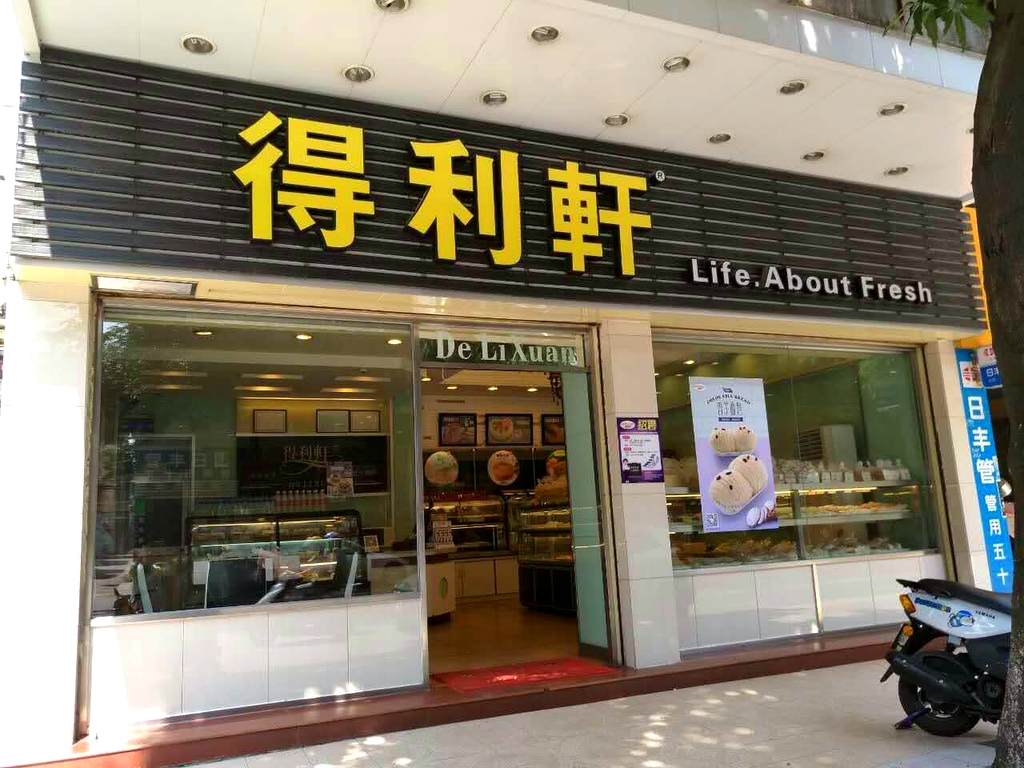 得利轩(祥龙店)