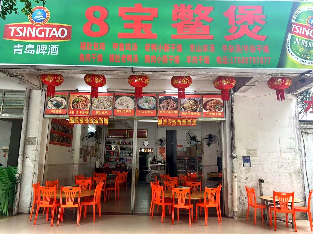 8宝鳖煲(五指山·水岸别墅店)