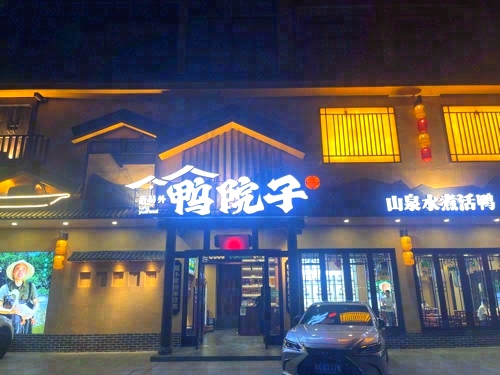 唐员外·鸭院子(上栗店)
