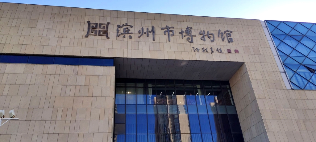 滨州市博物馆