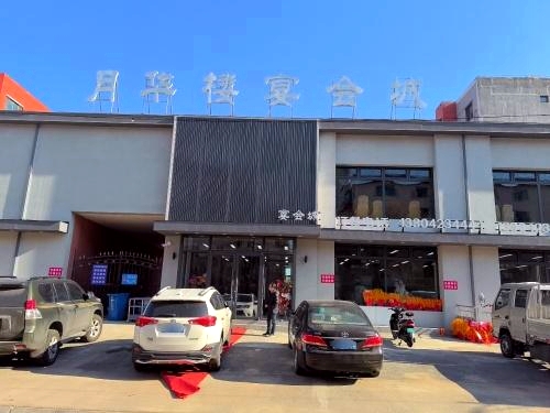 月华楼宴会城