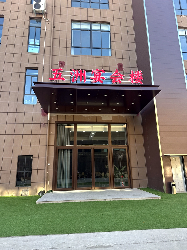 五洲宴会楼