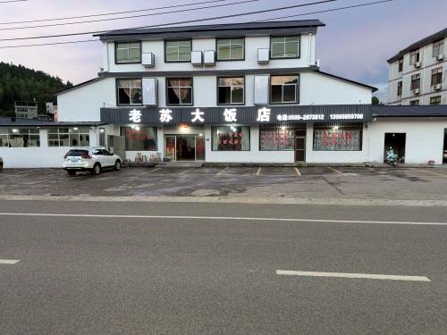 老苏大饭店