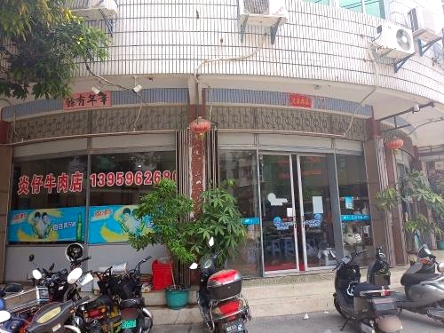 炎仔牛肉店