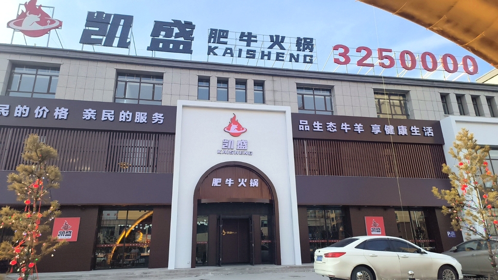 凯盛肥牛火锅
