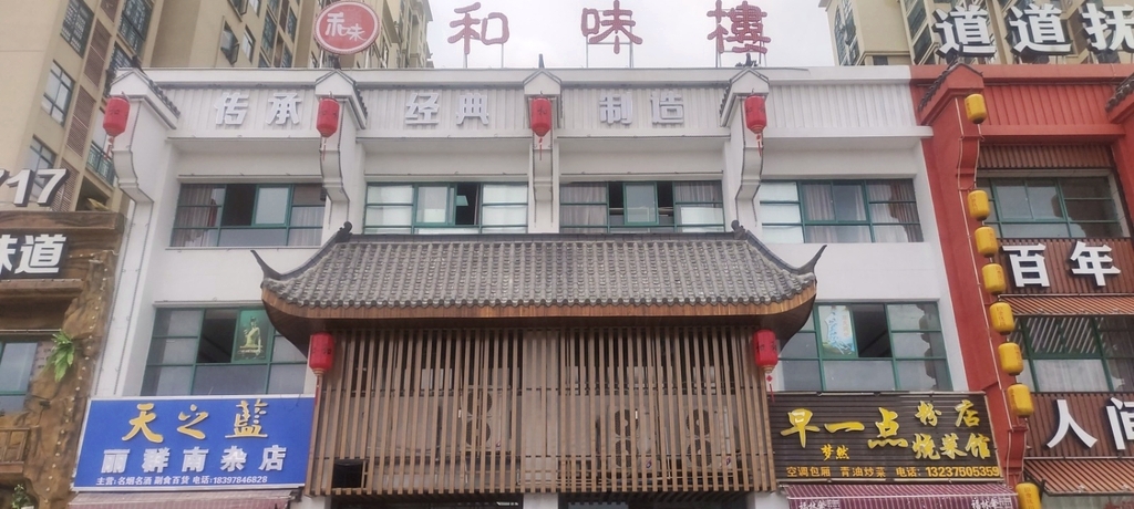 和味楼·泥炉煨菜(新城丽景店)