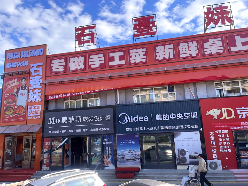 石壹妹手工菜火锅(克拉玛依店)