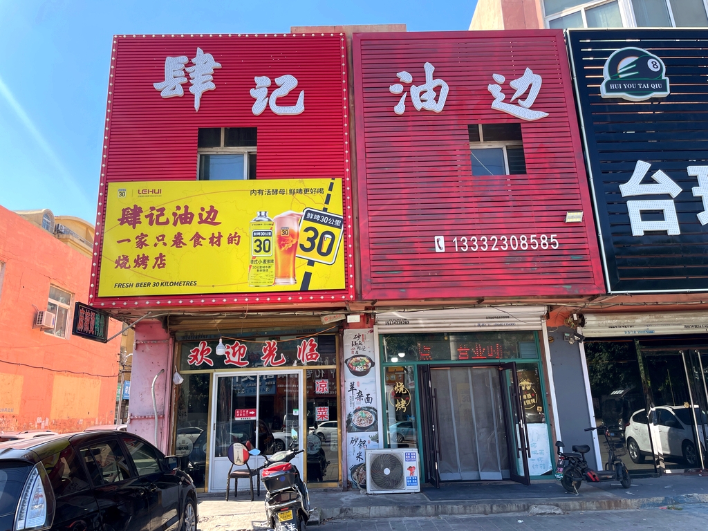肆记油边