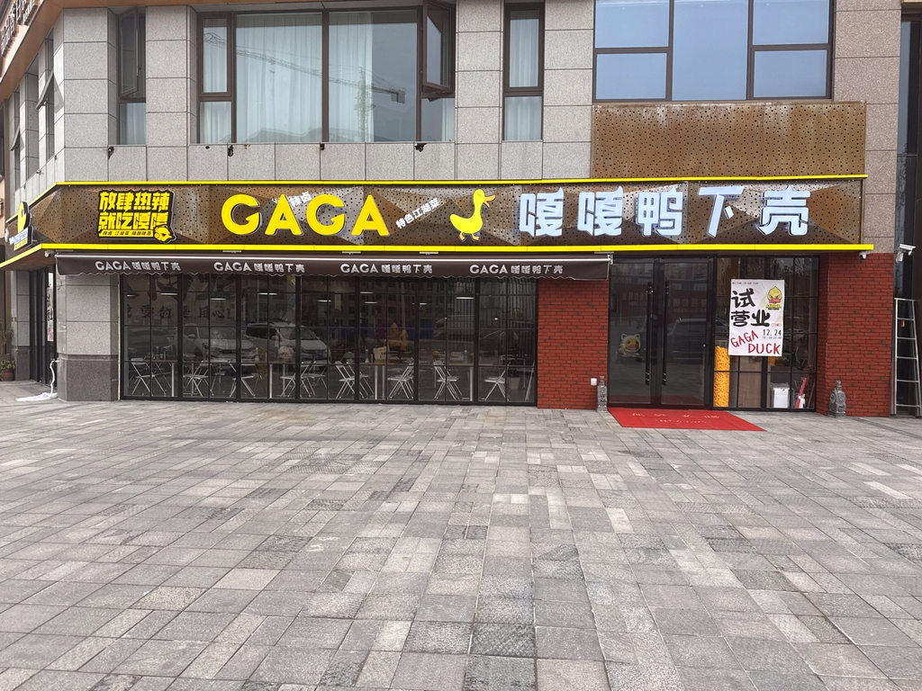 GAGA嘎嘎鸭下壳