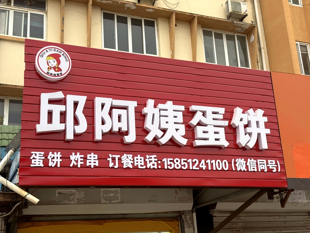 邱阿姨蛋饼