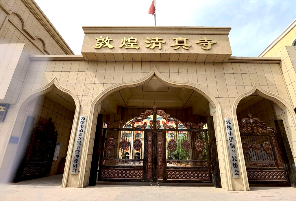 敦煌清真寺