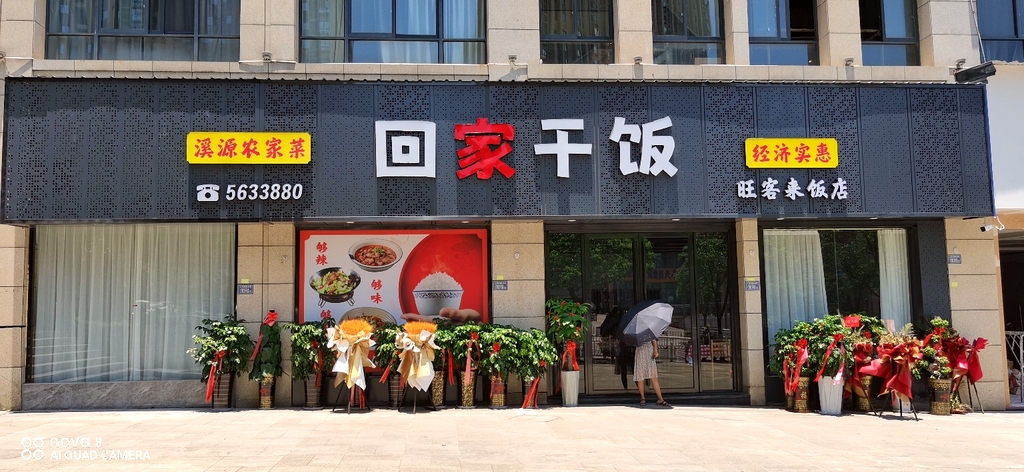 回家干饭餐厅