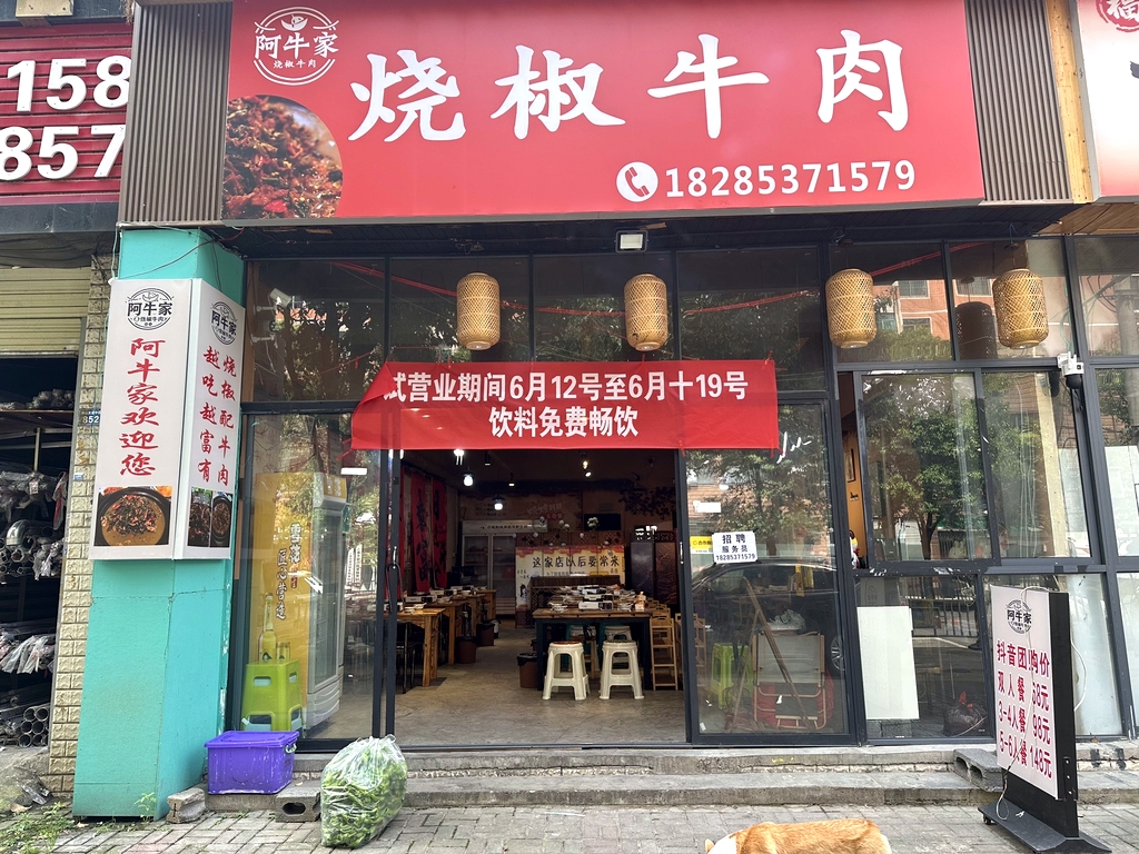 阿牛家烧椒牛肉