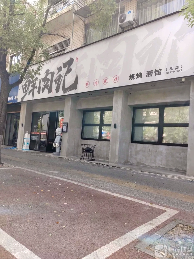 鲜肉记烧烤酒馆(苏州东街总店)