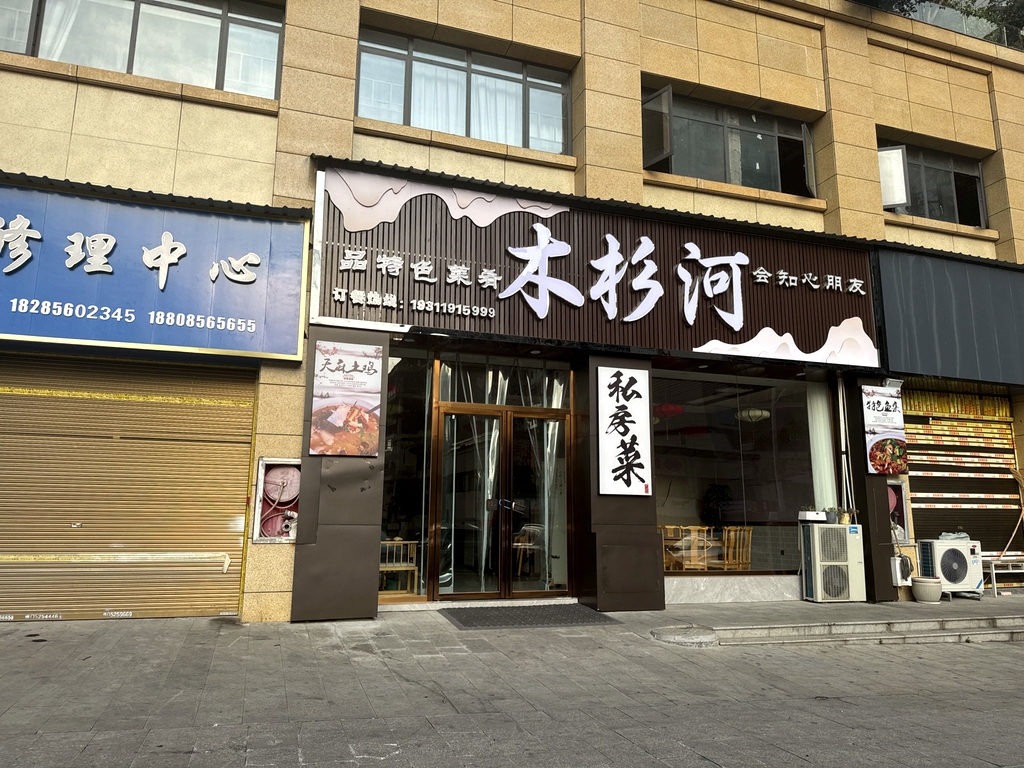 木杉河私房菜