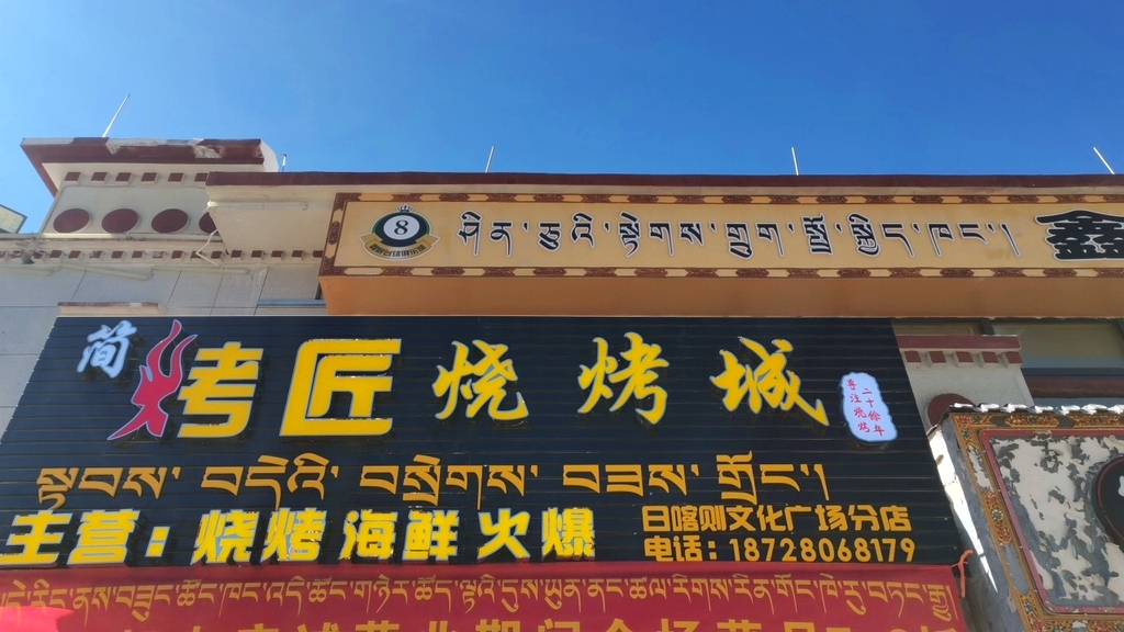 简烤匠烧烤城