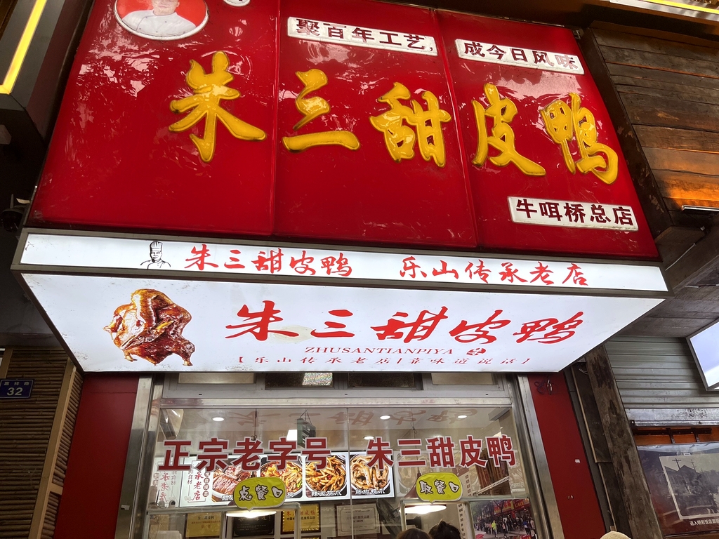 朱三甜皮鸭(教育学院总店)