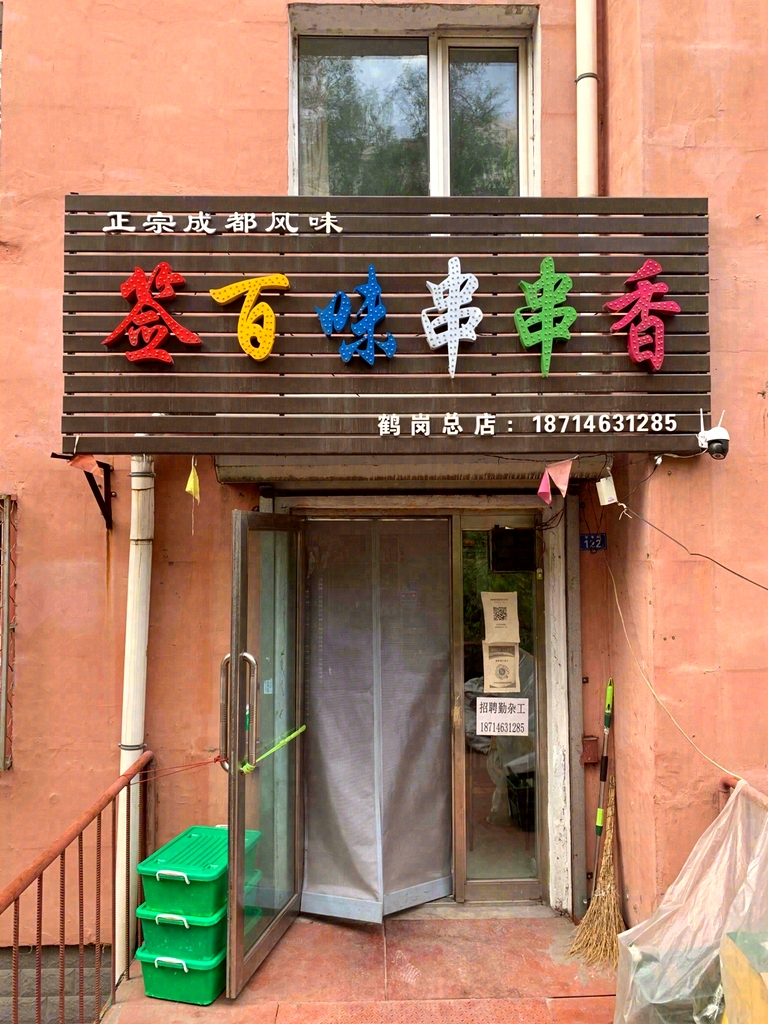 签百味串串香(鹤岗总店)