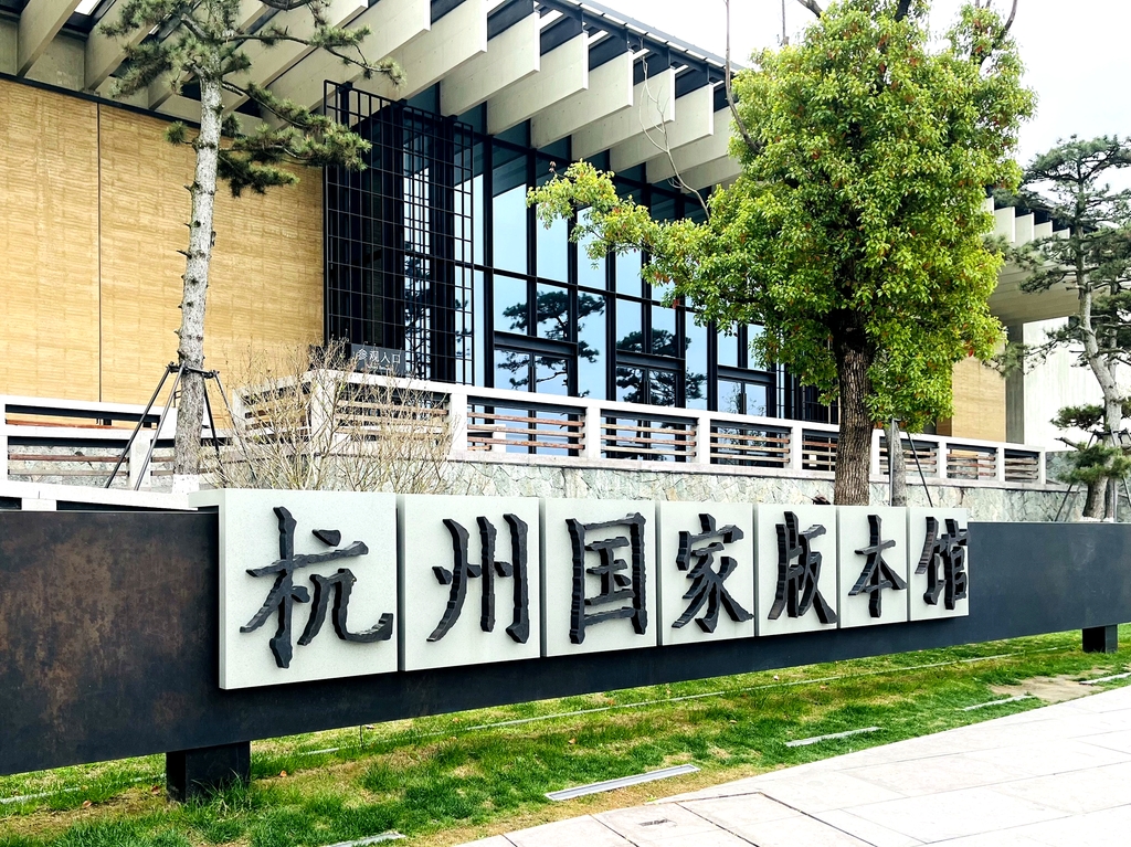 杭州国家版本馆