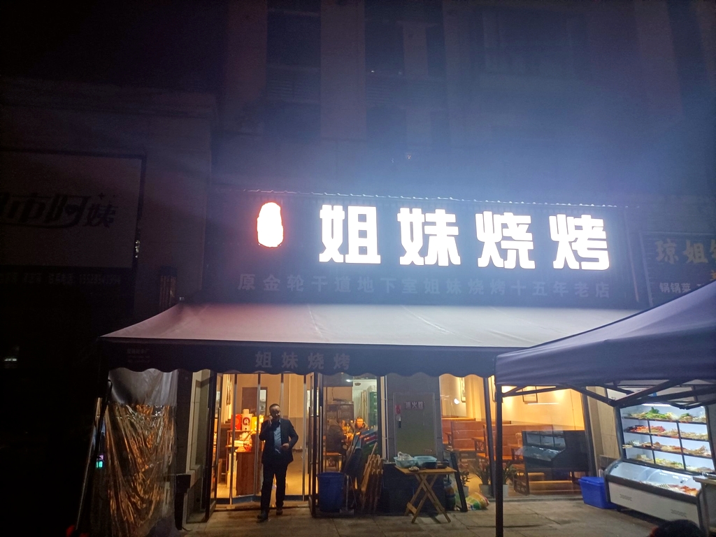 姐妹烧烤(碧桂园·绵州府店)