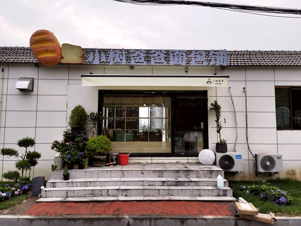 小树爸爸面包铺