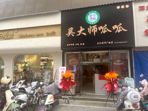 吴大师呱呱(兰天广场店)