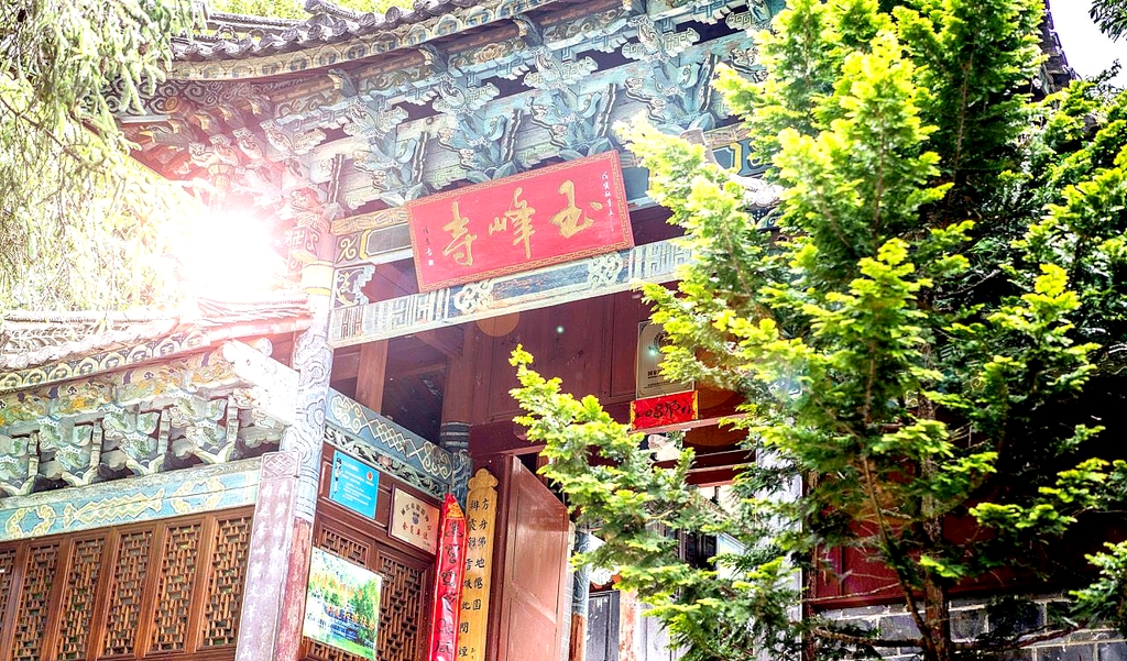 玉峰寺