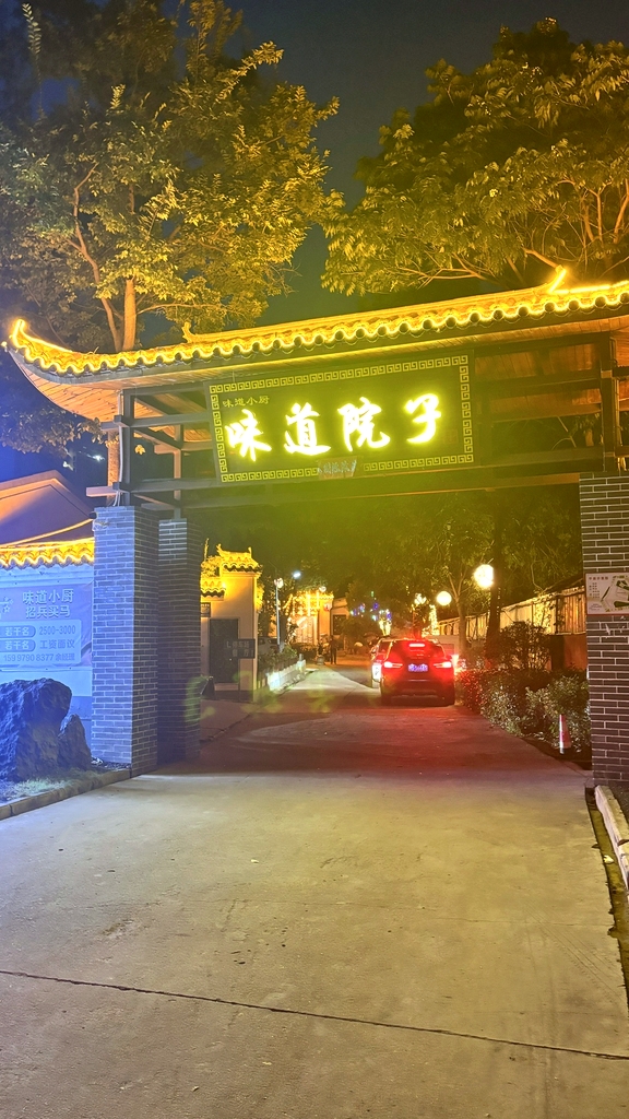 味道院子