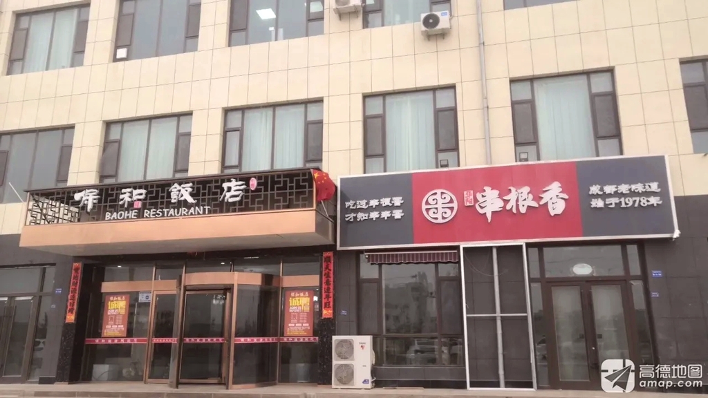 保和饭店