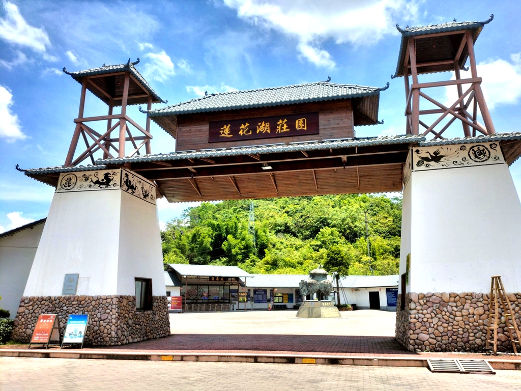 莲花湖庄园