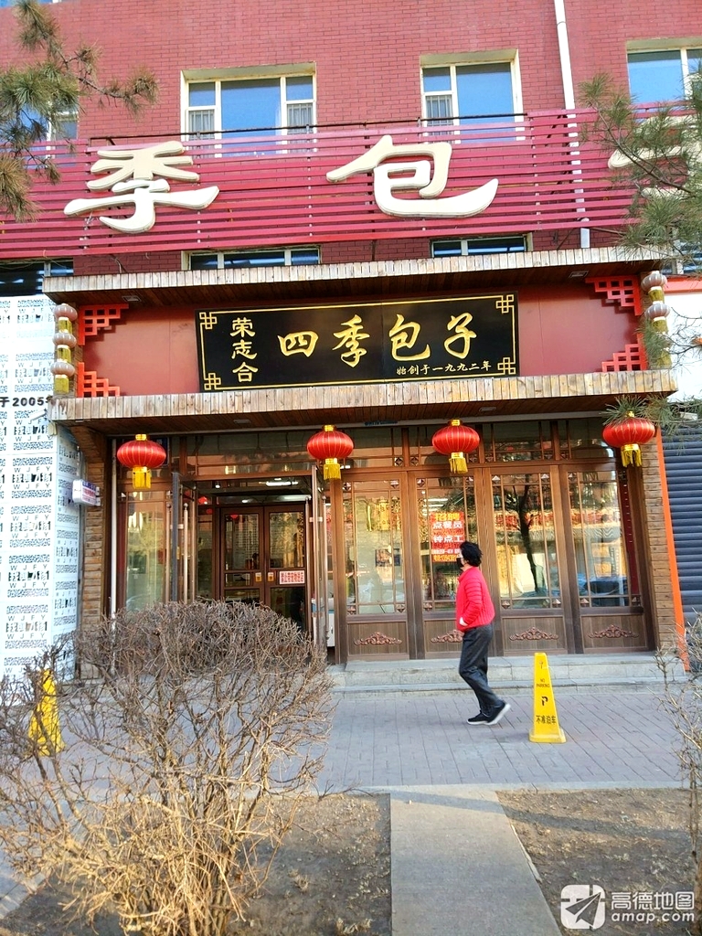 四季风味包子部