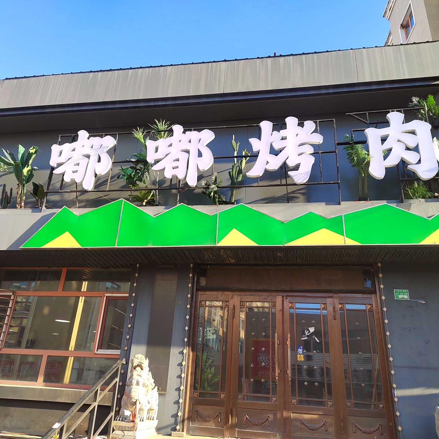 嘟嘟烤肉(馨佳园店)
